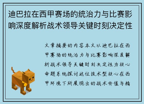 迪巴拉在西甲赛场的统治力与比赛影响深度解析战术领导关键时刻决定性