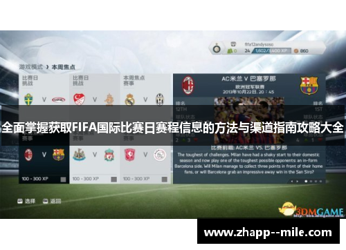 全面掌握获取FIFA国际比赛日赛程信息的方法与渠道指南攻略大全