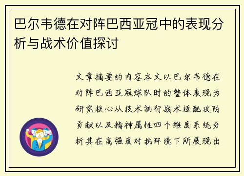 巴尔韦德在对阵巴西亚冠中的表现分析与战术价值探讨