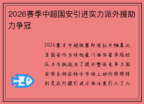 2026赛季中超国安引进实力派外援助力争冠