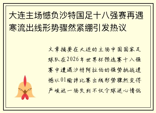 大连主场憾负沙特国足十八强赛再遇寒流出线形势骤然紧绷引发热议