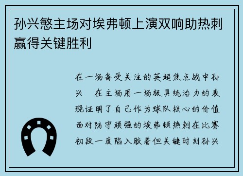 孙兴慜主场对埃弗顿上演双响助热刺赢得关键胜利