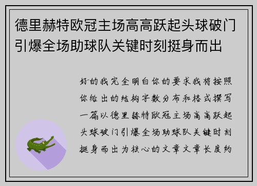 德里赫特欧冠主场高高跃起头球破门引爆全场助球队关键时刻挺身而出