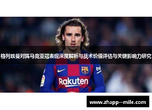 格列兹曼对阵马竞亚冠表现深度解析与战术价值评估与关键影响力研究