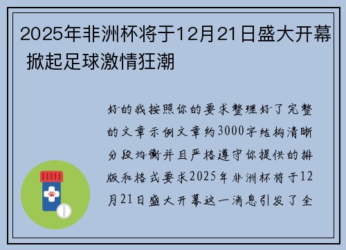 2025年非洲杯将于12月21日盛大开幕 掀起足球激情狂潮