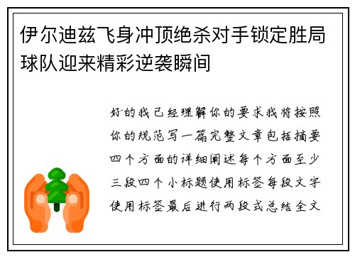 伊尔迪兹飞身冲顶绝杀对手锁定胜局球队迎来精彩逆袭瞬间