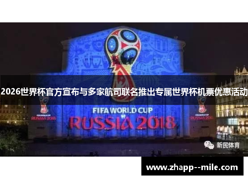 2026世界杯官方宣布与多家航司联名推出专属世界杯机票优惠活动