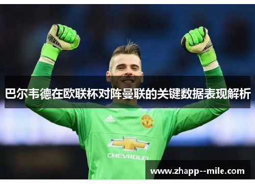 巴尔韦德在欧联杯对阵曼联的关键数据表现解析