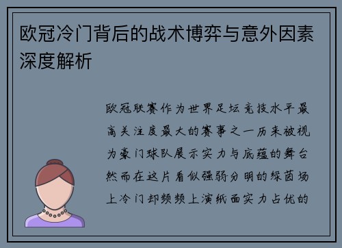 欧冠冷门背后的战术博弈与意外因素深度解析