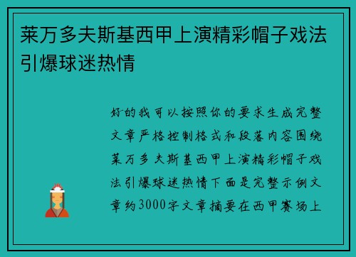 莱万多夫斯基西甲上演精彩帽子戏法引爆球迷热情