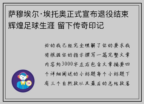萨穆埃尔·埃托奥正式宣布退役结束辉煌足球生涯 留下传奇印记 萨穆埃尔·埃托奥正式宣布退役结束辉煌足球生涯 留下传奇印记