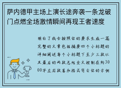 萨内德甲主场上演长途奔袭一条龙破门点燃全场激情瞬间再现王者速度