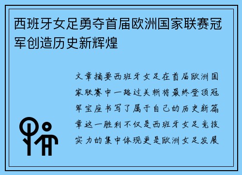 西班牙女足勇夺首届欧洲国家联赛冠军创造历史新辉煌 西班牙女足勇夺首届欧洲国家联赛冠军创造历史新辉煌