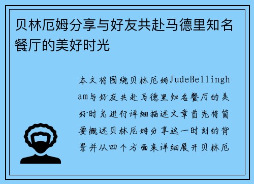 贝林厄姆分享与好友共赴马德里知名餐厅的美好时光