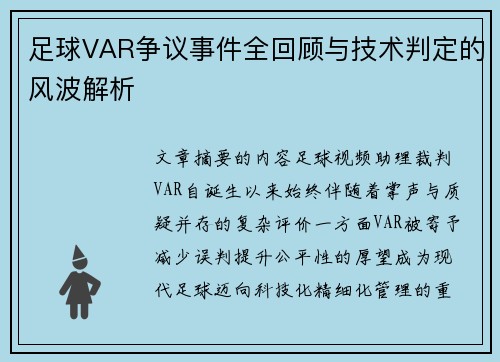 足球VAR争议事件全回顾与技术判定的风波解析