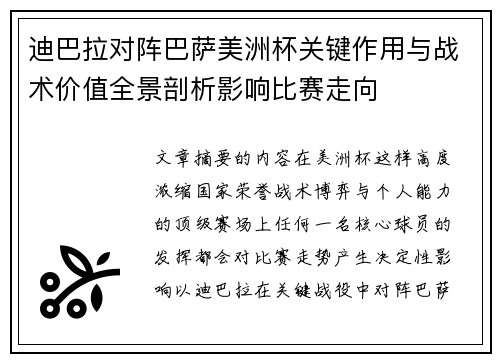 迪巴拉对阵巴萨美洲杯关键作用与战术价值全景剖析影响比赛走向