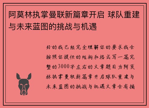 阿莫林执掌曼联新篇章开启 球队重建与未来蓝图的挑战与机遇