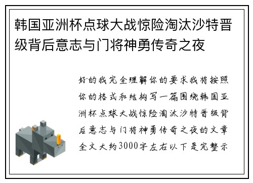韩国亚洲杯点球大战惊险淘汰沙特晋级背后意志与门将神勇传奇之夜