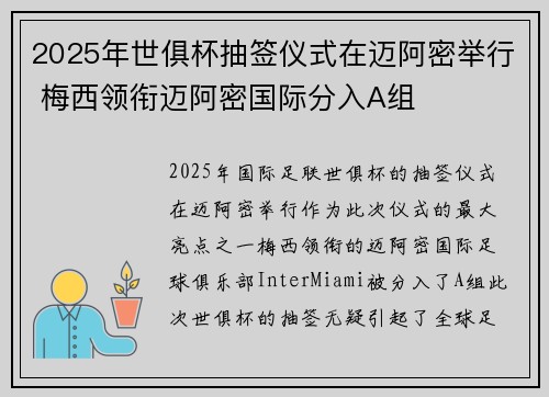2025年世俱杯抽签仪式在迈阿密举行 梅西领衔迈阿密国际分入A组