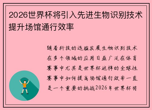 2026世界杯将引入先进生物识别技术提升场馆通行效率 2026世界杯将引入先进生物识别技术提升场馆通行效率
