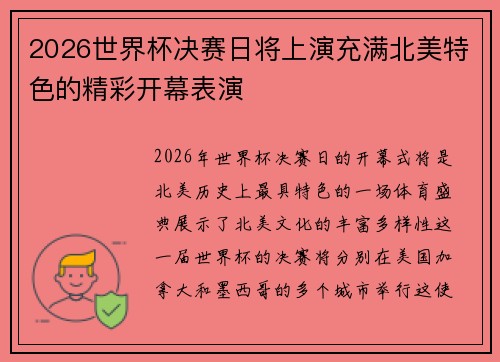 2026世界杯决赛日将上演充满北美特色的精彩开幕表演