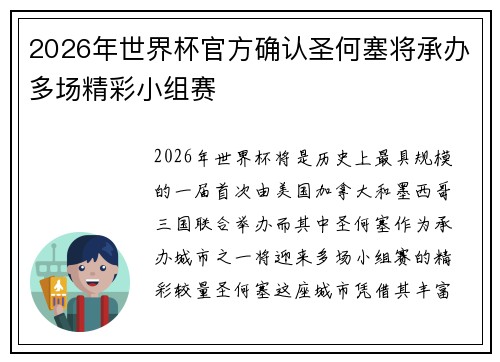 2026年世界杯官方确认圣何塞将承办多场精彩小组赛