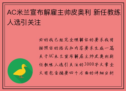 AC米兰宣布解雇主帅皮奥利 新任教练人选引关注