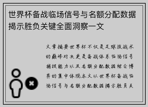 世界杯备战临场信号与名额分配数据揭示胜负关键全面洞察一文 世界杯备战临场信号与名额分配数据揭示胜负关键全面洞察一文
