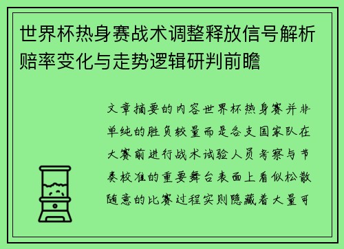 世界杯热身赛战术调整释放信号解析赔率变化与走势逻辑研判前瞻 世界杯热身赛战术调整释放信号解析赔率变化与走势逻辑研判前瞻