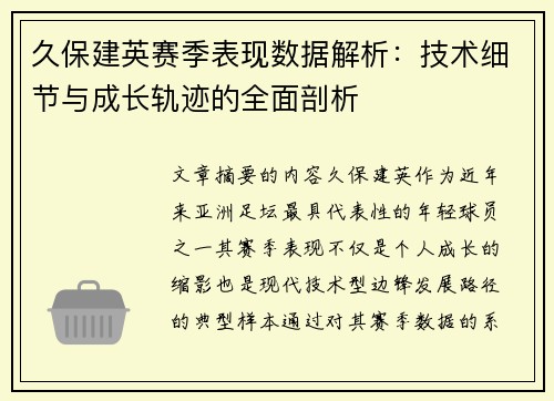 久保建英赛季表现数据解析：技术细节与成长轨迹的全面剖析