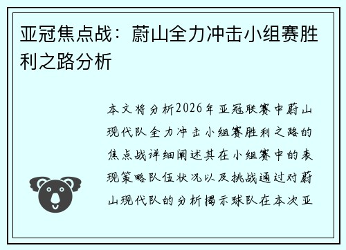 亚冠焦点战：蔚山全力冲击小组赛胜利之路分析