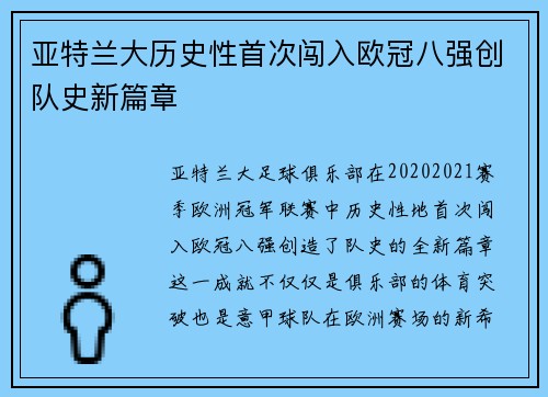 亚特兰大历史性首次闯入欧冠八强创队史新篇章