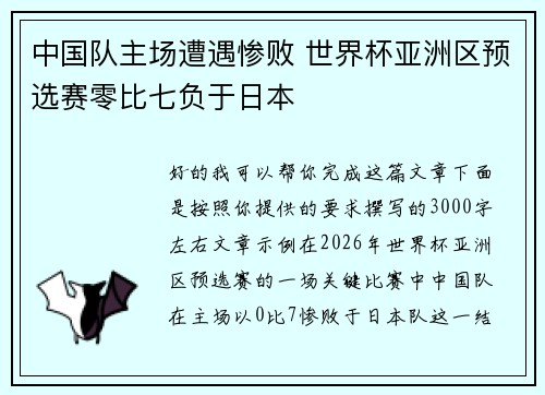 中国队主场遭遇惨败 世界杯亚洲区预选赛零比七负于日本 中国队主场遭遇惨败 世界杯亚洲区预选赛零比七负于日本