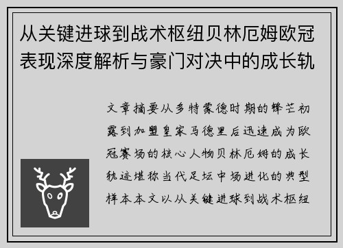 从关键进球到战术枢纽贝林厄姆欧冠表现深度解析与豪门对决中的成长轨迹