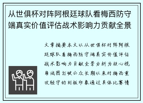 从世俱杯对阵阿根廷球队看梅西防守端真实价值评估战术影响力贡献全景分析