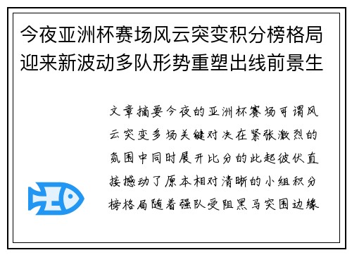 今夜亚洲杯赛场风云突变积分榜格局迎来新波动多队形势重塑出线前景生变