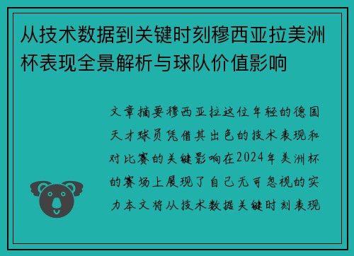 从技术数据到关键时刻穆西亚拉美洲杯表现全景解析与球队价值影响 从技术数据到关键时刻穆西亚拉美洲杯表现全景解析与球队价值影响