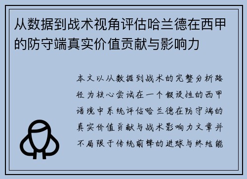 从数据到战术视角评估哈兰德在西甲的防守端真实价值贡献与影响力