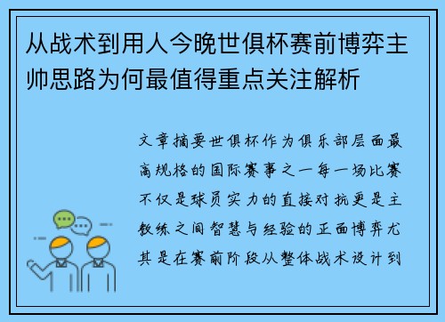 从战术到用人今晚世俱杯赛前博弈主帅思路为何最值得重点关注解析 从战术到用人今晚世俱杯赛前博弈主帅思路为何最值得重点关注解析