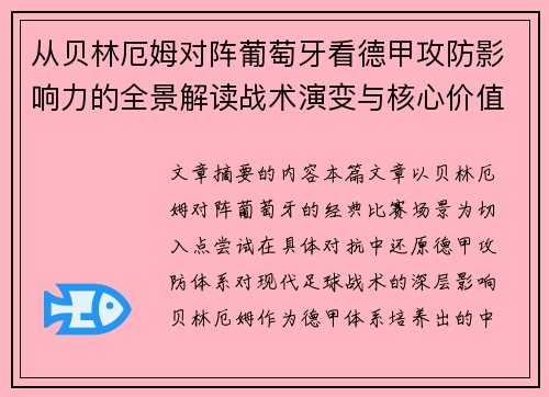 从贝林厄姆对阵葡萄牙看德甲攻防影响力的全景解读战术演变与核心价值