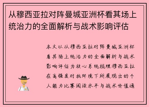 从穆西亚拉对阵曼城亚洲杯看其场上统治力的全面解析与战术影响评估