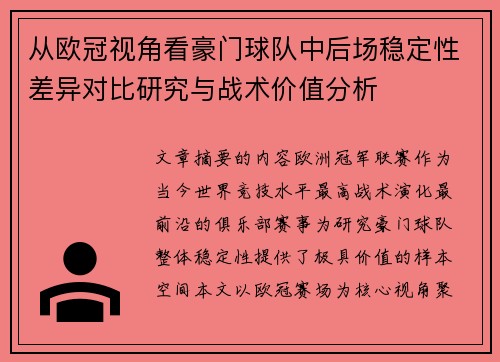 从欧冠视角看豪门球队中后场稳定性差异对比研究与战术价值分析