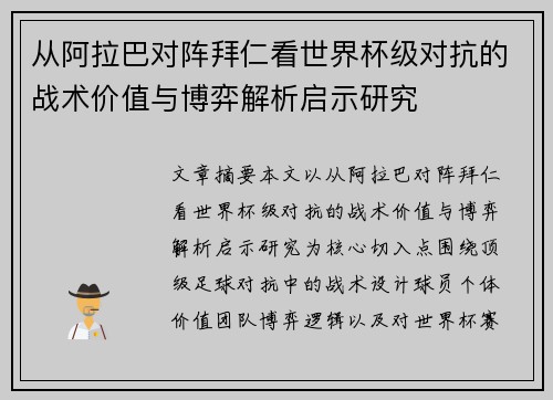 从阿拉巴对阵拜仁看世界杯级对抗的战术价值与博弈解析启示研究 从阿拉巴对阵拜仁看世界杯级对抗的战术价值与博弈解析启示研究