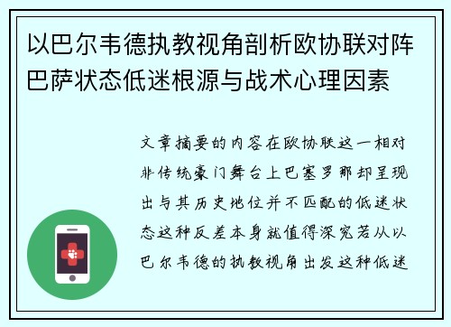 以巴尔韦德执教视角剖析欧协联对阵巴萨状态低迷根源与战术心理因素 以巴尔韦德执教视角剖析欧协联对阵巴萨状态低迷根源与战术心理因素