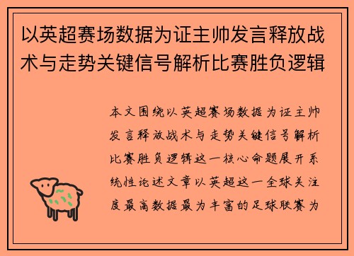 以英超赛场数据为证主帅发言释放战术与走势关键信号解析比赛胜负逻辑