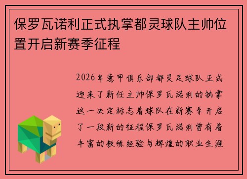保罗瓦诺利正式执掌都灵球队主帅位置开启新赛季征程 保罗瓦诺利正式执掌都灵球队主帅位置开启新赛季征程