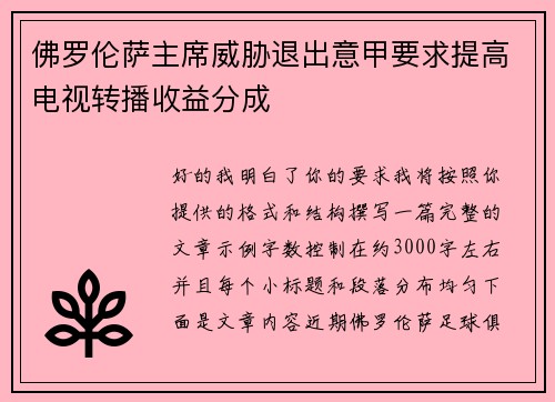 佛罗伦萨主席威胁退出意甲要求提高电视转播收益分成