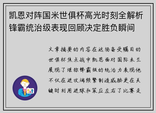 凯恩对阵国米世俱杯高光时刻全解析锋霸统治级表现回顾决定胜负瞬间