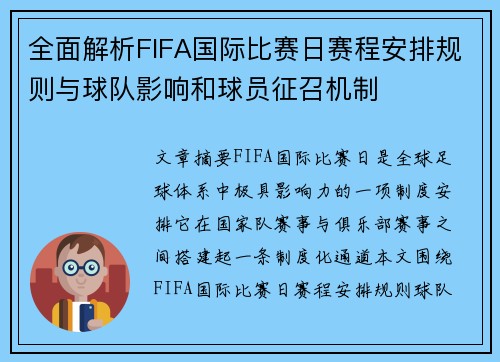 全面解析FIFA国际比赛日赛程安排规则与球队影响和球员征召机制