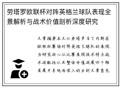 劳塔罗欧联杯对阵英格兰球队表现全景解析与战术价值剖析深度研究